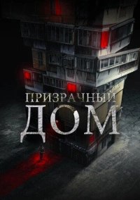 Призрачный дом (2021)