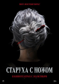 Старуха с ножом (2025)
