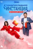Предпоследняя инстанция (2021)