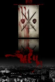 Меч (2010)