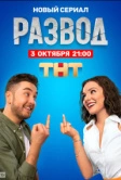Развод (2022)