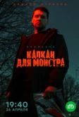 Капкан для монстра (2021)