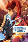 О моём перерождении в слизь: Алые узы (2022)