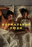 Нормальные люди (2020)