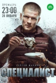 Специалист (2019)