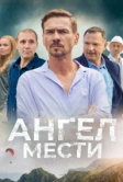 Ангел мести (2024)