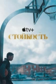 Стойкость (2021)