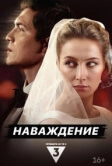Наваждение (2024)