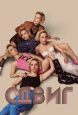 Сдвиг (2023)