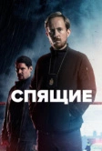 Спящие (2022)