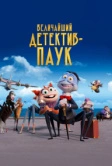 Величайший детектив-паук (2022)