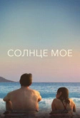 Солнце моё (2022)