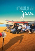 В ожидании Дали (2023)