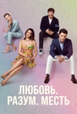 Любовь, разум, месть (2021)