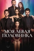 Моя левая половинка (2020)