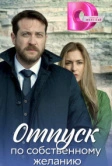 Отпуск по собственному желанию (2018)