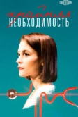 Крайняя необходимость (2019)