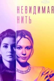 Невидимая нить (2023)
