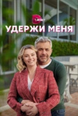 Удержи меня (2022)