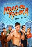 Колотушка (2023)