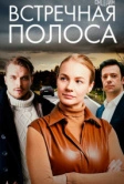 Встречная полоса (2021)