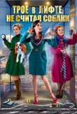 Трое в лифте, не считая собаки (2017)