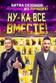 Ну-ка, все вместе! (2019)