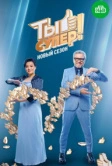 Ты супер! (2017)